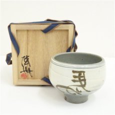 画像1: 槇啓州造　左馬茶碗（共箱） (1)