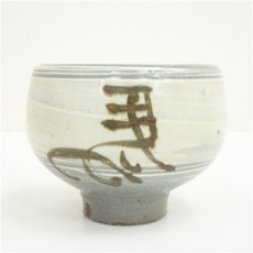 画像3: 槇啓州造　左馬茶碗（共箱） (3)