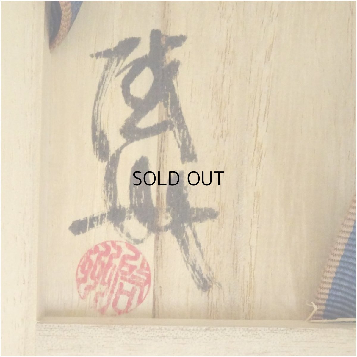 画像5: 槇啓州造　左馬茶碗（共箱） (5)