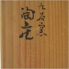 画像5: 九谷焼　九谷陶庄造　荒土釉変茶碗（共箱） (5)