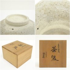画像7: 九谷焼　九谷陶庄造　荒土釉変茶碗（共箱） (7)
