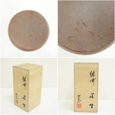 画像7: 備前焼　木元忠志造　花生（共箱） (7)