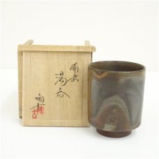 画像1: 備前焼　小西陶古造　湯呑（共箱） (1)