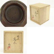 画像7: 備前焼　小西陶古造　湯呑（共箱） (7)