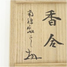画像5: 海野宗泰造　南禅寺山門古材香合（南禅寺　塩沢大定書付）（共箱） (5)