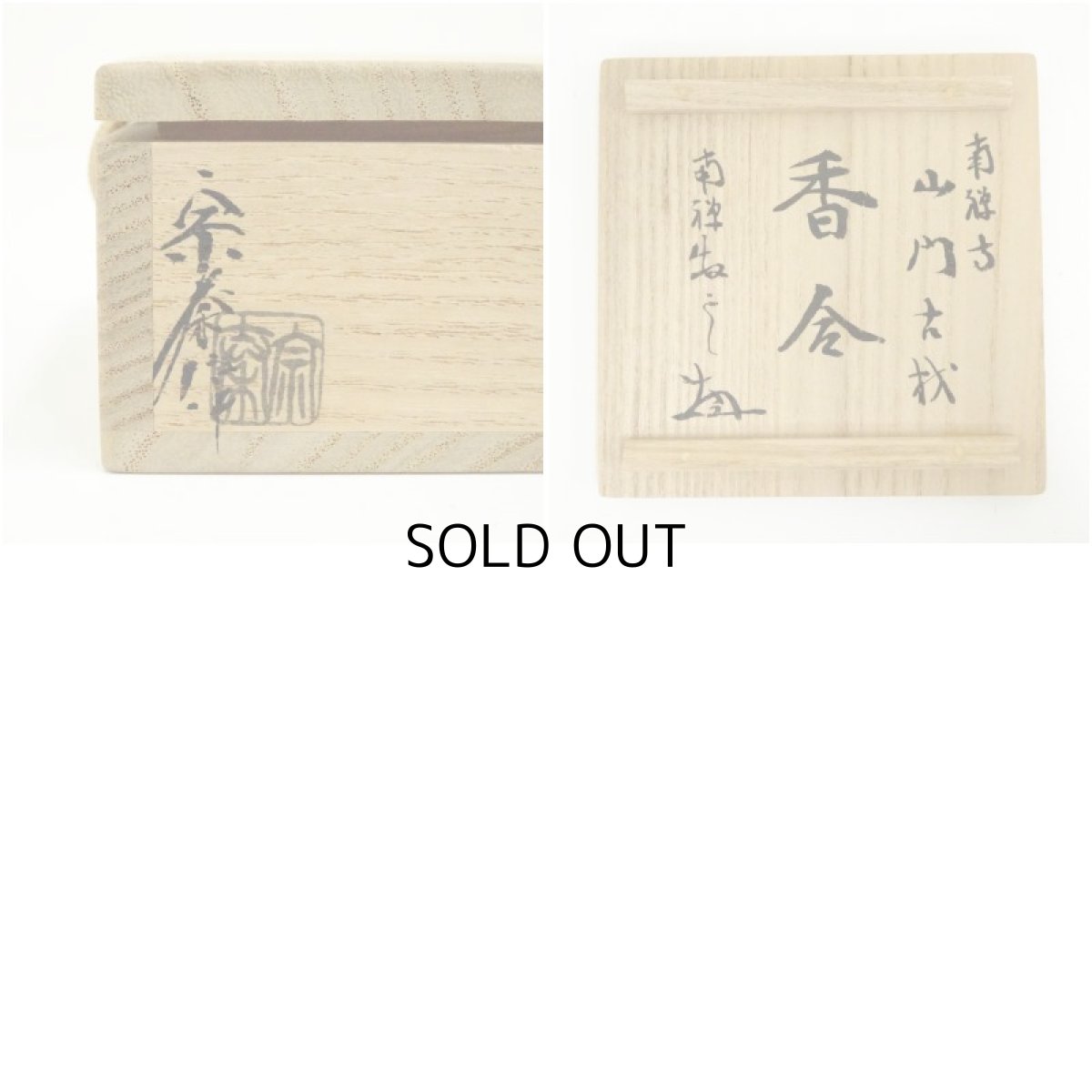 画像8: 海野宗泰造　南禅寺山門古材香合（南禅寺　塩沢大定書付）（共箱） (8)