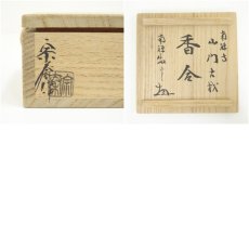 画像8: 海野宗泰造　南禅寺山門古材香合（南禅寺　塩沢大定書付）（共箱） (8)