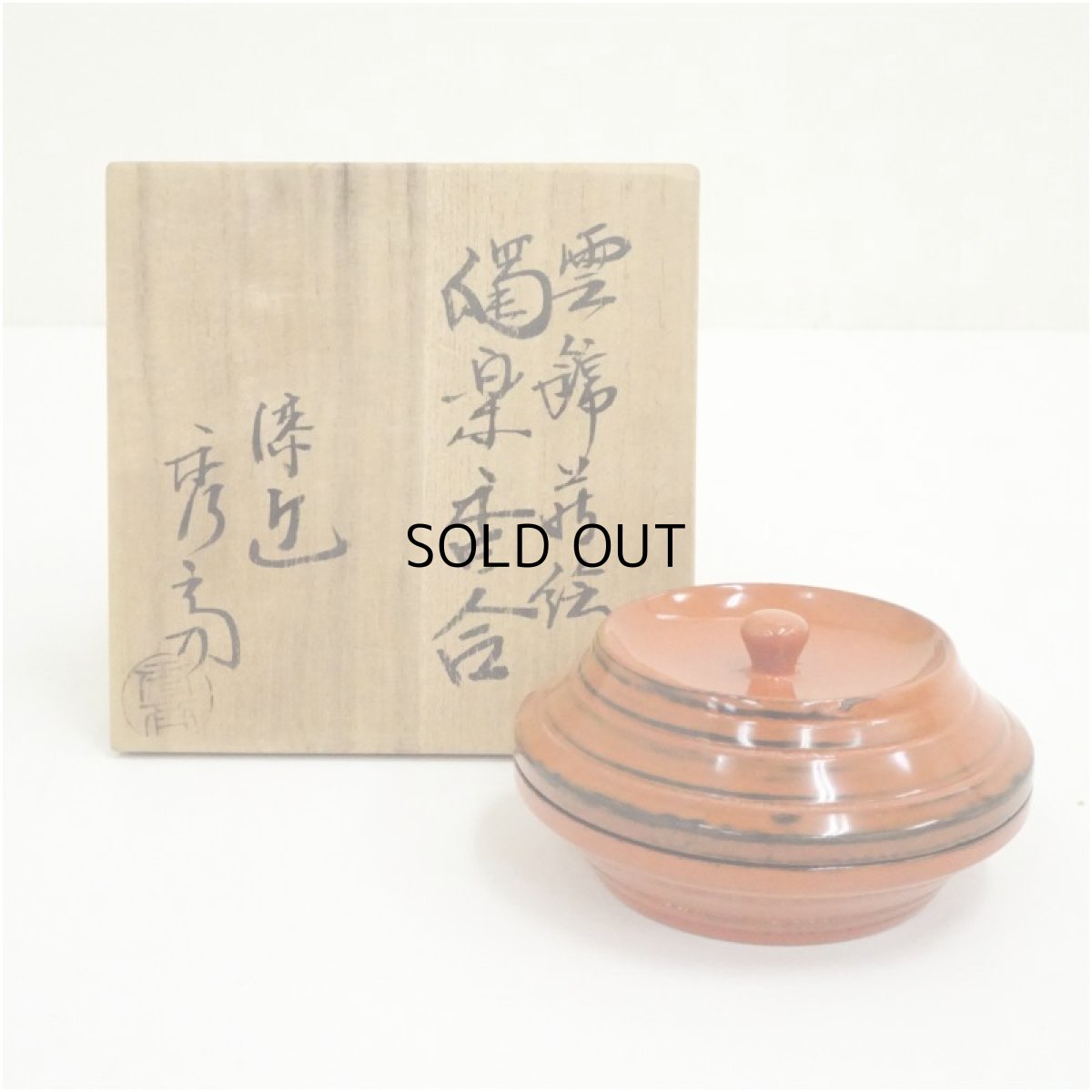 画像1: 根来塗　富士形雲錦蒔絵香合（保護箱） (1)