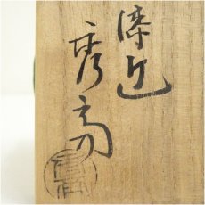 画像5: 根来塗　富士形雲錦蒔絵香合（保護箱） (5)