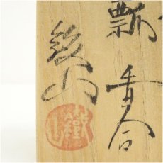 画像5: 松本鉄山造　織部瓢香合（共箱） (5)