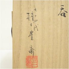 画像5: 萩焼　七十四代　朝日豊斎造　燔師湯呑一対（共箱） (5)