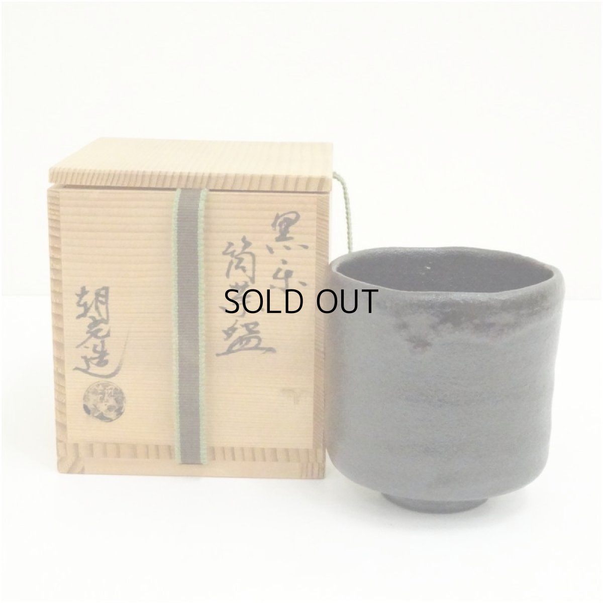 画像1: 楽銘　黒楽筒茶碗（保護箱） (1)