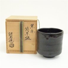画像1: 楽銘　黒楽筒茶碗（保護箱） (1)