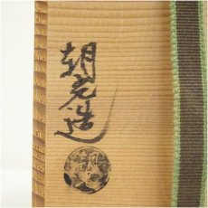 画像5: 楽銘　黒楽筒茶碗（保護箱） (5)