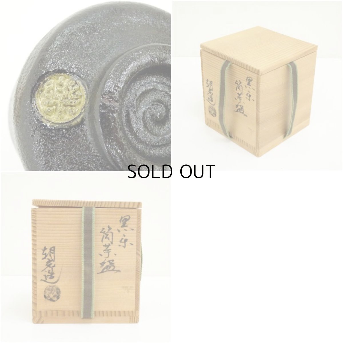 画像7: 楽銘　黒楽筒茶碗（保護箱） (7)