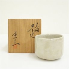 画像1: 大樋焼　長楽堂造　茶碗（共箱） (1)