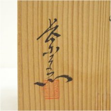 画像5: 大樋焼　長楽堂造　茶碗（共箱） (5)