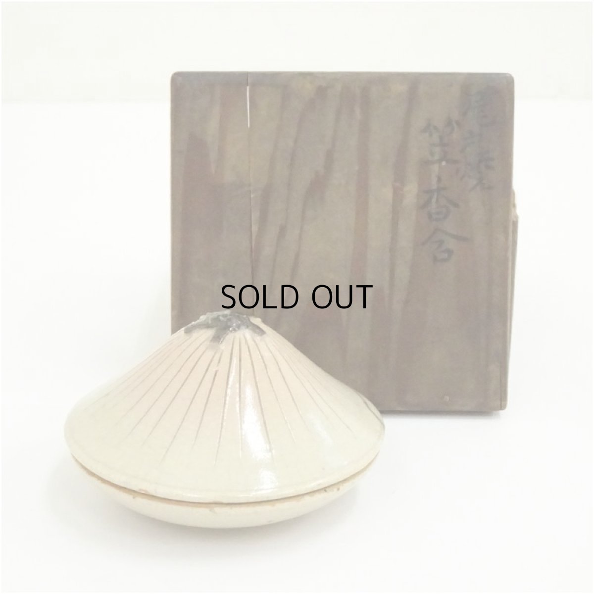 画像1: 尾戸焼　笠香合（共箱） (1)