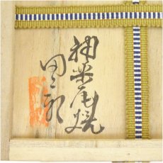 画像5: 神楽尾焼　田二郎坊　水島二郎造　茶碗（共箱） (5)