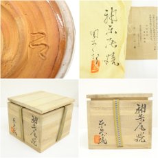 画像7: 神楽尾焼　田二郎坊　水島二郎造　茶碗（共箱） (7)