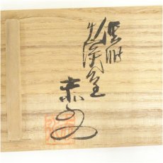 画像5: 佐渡無名異焼　人間国宝　伊藤赤水造　夫婦湯呑（共箱） (5)