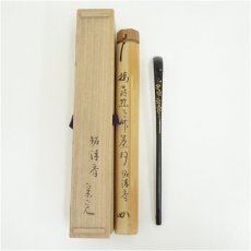 画像1: 桜蒔絵竹茶杓（銘：清香）（堀内家十二代　宗完　兼中斎書付）（共箱） (1)