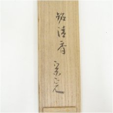 画像5: 桜蒔絵竹茶杓（銘：清香）（堀内家十二代　宗完　兼中斎書付）（共箱） (5)