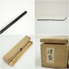 画像7: 桜蒔絵竹茶杓（銘：清香）（堀内家十二代　宗完　兼中斎書付）（共箱） (7)