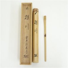 画像1: 竹茶杓（銘：桜川）（前大徳　佐藤朴堂書付）（共箱） (1)