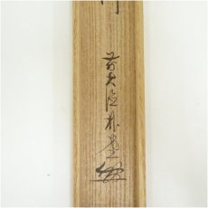 画像5: 竹茶杓（銘：桜川）（前大徳　佐藤朴堂書付）（共箱） (5)
