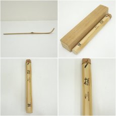 画像7: 竹茶杓（銘：桜川）（前大徳　佐藤朴堂書付）（共箱） (7)