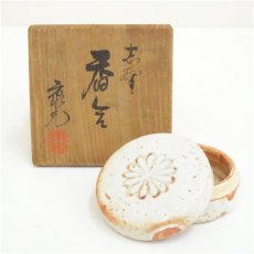 画像1: 佐藤康元造　志野香合（共箱） (1)