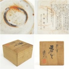 画像7: 佐藤康元造　志野香合（共箱） (7)