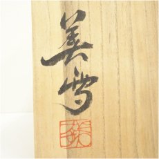 画像5: 仲口美雪造 トルコ釉器(共箱) (5)