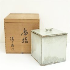画像1: 唐津焼　溝上秀次造　四方水指（共箱） (1)