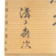 画像5: 唐津焼　溝上秀次造　四方水指（共箱） (5)