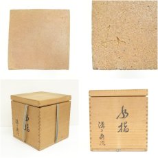 画像7: 唐津焼　溝上秀次造　四方水指（共箱） (7)