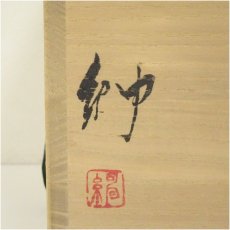 画像5: 備前焼 伊勢崎紳造 面取水指(共箱) (5)