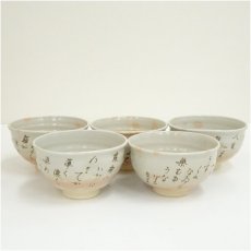 画像2: 京焼 田中渓峰造 仙洞御所十景数茶碗5客(共箱) (2)