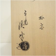 画像5: 京焼 田中渓峰造 仙洞御所十景数茶碗5客(共箱) (5)
