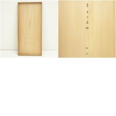 画像9: 真塗長板　大小揃（十二代　久田宗也　尋牛斎花押）（共箱） (9)