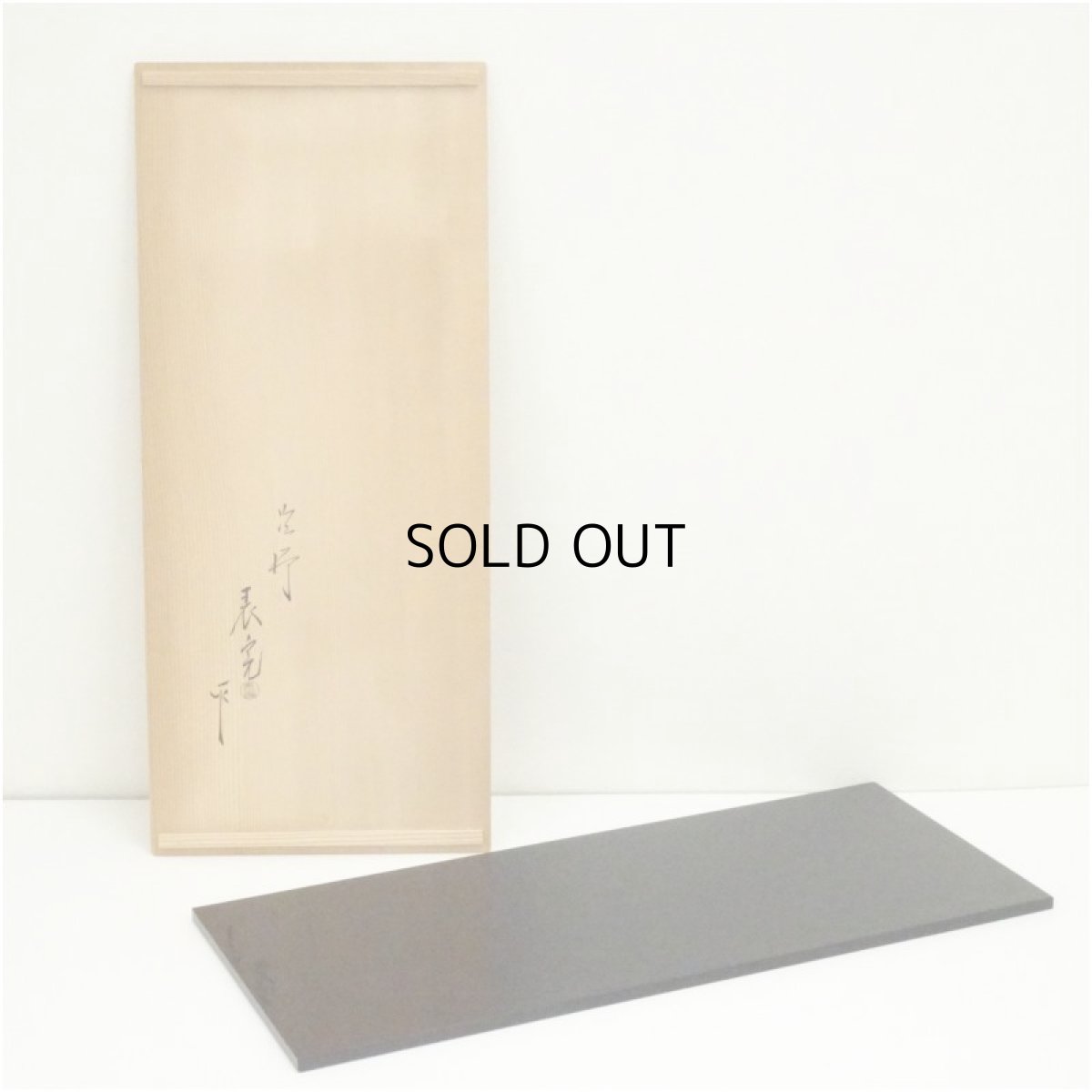 画像1: 塗師　川瀬表完造　真塗炉用長板（共箱） (1)