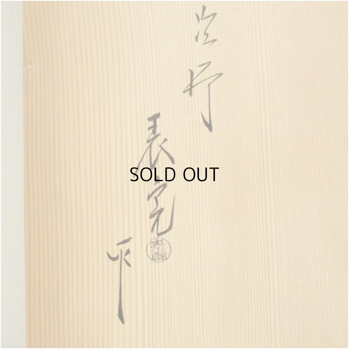 画像5: 塗師　川瀬表完造　真塗炉用長板（共箱） (5)