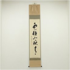 画像1: 前大徳　福本積應筆　「雲収山嶽青」一行書　肉筆紙本掛軸（共箱） (1)