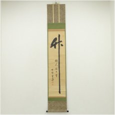 画像1: 大徳寺　小田雪窓（宗甫）筆　「竹　佳人伴七賢」一行書　肉筆紙本掛軸（共箱） (1)