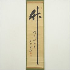 画像2: 大徳寺　小田雪窓（宗甫）筆　「竹　佳人伴七賢」一行書　肉筆紙本掛軸（共箱） (2)