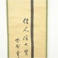 画像4: 大徳寺　小田雪窓（宗甫）筆　「竹　佳人伴七賢」一行書　肉筆紙本掛軸（共箱） (4)