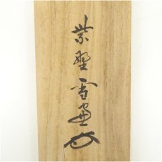 画像5: 大徳寺　小田雪窓（宗甫）筆　「竹　佳人伴七賢」一行書　肉筆紙本掛軸（共箱） (5)