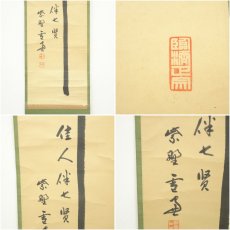 画像6: 大徳寺　小田雪窓（宗甫）筆　「竹　佳人伴七賢」一行書　肉筆紙本掛軸（共箱） (6)