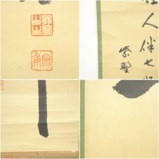 画像7: 大徳寺　小田雪窓（宗甫）筆　「竹　佳人伴七賢」一行書　肉筆紙本掛軸（共箱） (7)